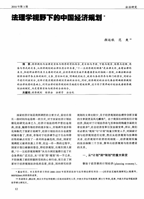 法理学视野下的中国经济规划