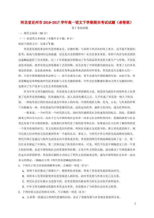 河北省定州市高一语文下学期期末考试试题(承智班)