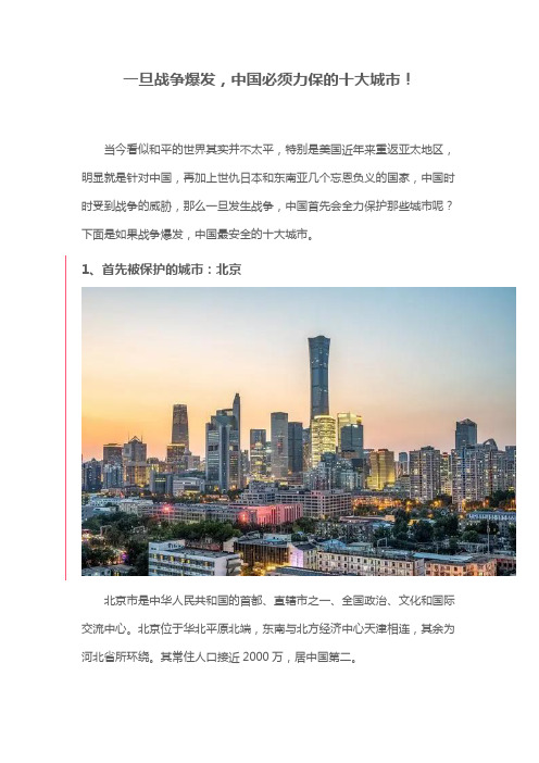 一旦战争爆发中国必须力保的十大城市名单出人意料