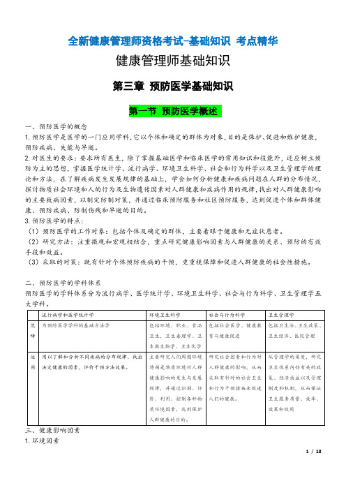 全新健康管理师资格考试-基础知识 考点精华-第三章 预防医学基础知识