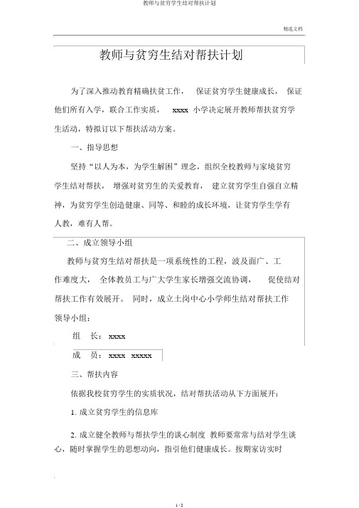 教师与贫困学生结对帮扶计划