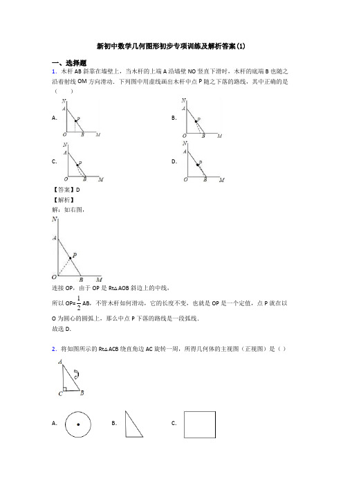 新初中数学几何图形初步专项训练及解析答案(1)