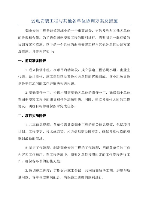 弱电安装工程与其他各单位协调方案及措施