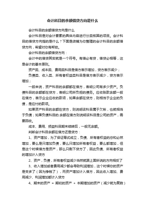 会计科目的余额借贷方向是什么