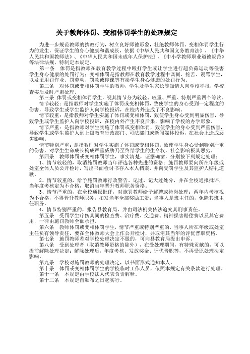 教师体罚或变相体罚学生处理规定