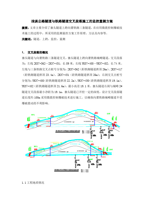 浅谈公路隧道与铁路隧道交叉段落的施工监控量测方案