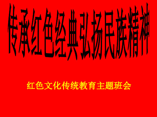 传承红色经典弘扬民族精神红色文化传统教育主题班会