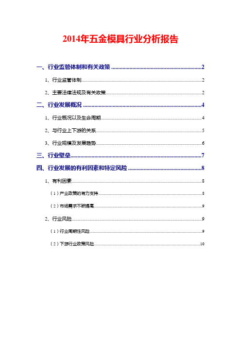 2014年五金模具行业分析报告