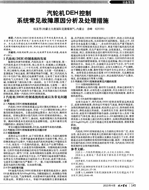 汽轮机DEH控制系统常见故障原因分析及处理措施