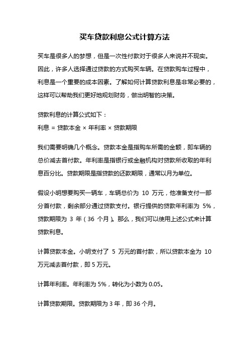 买车贷款利息公式计算方法