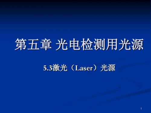 光电技术基础 第五章 光电检测用光源53激光(Laser)光源.