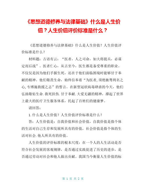 《思想道德修养与法律基础》什么是人生价值?人生价值评价标准是什么?