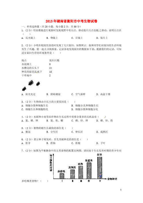 湖南省衡阳市2013年中考生物真题试题.