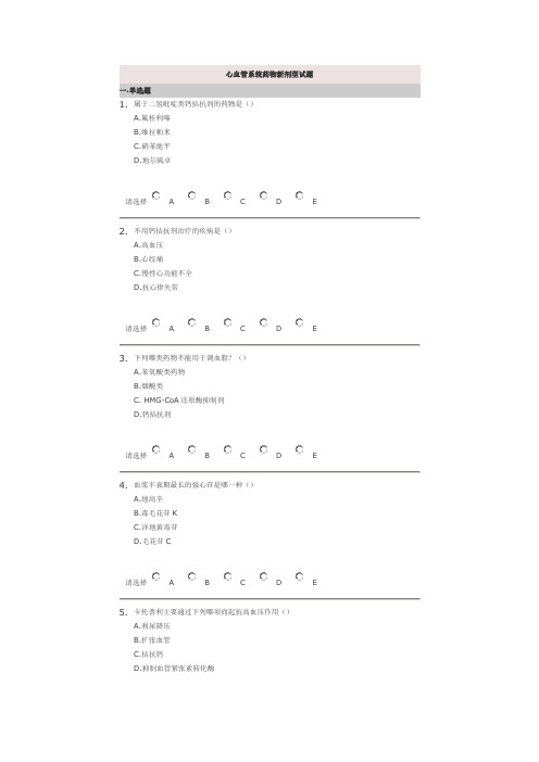 心血管系统药物新剂型试题