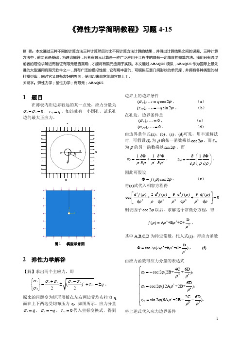 《弹性力学简明教程》习题4-15