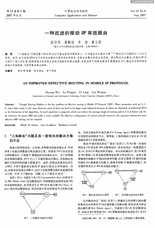 一种改进的移动IP有效路由