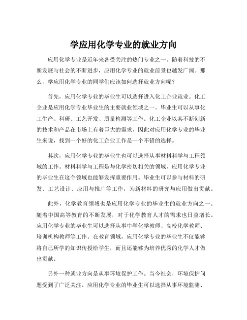 学应用化学专业的就业方向