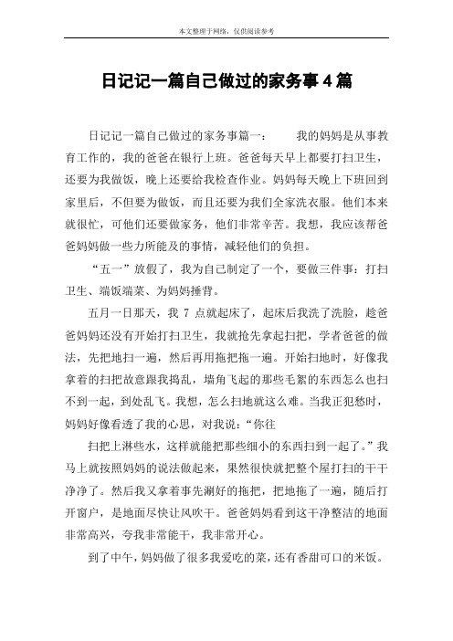 日记记一篇自己做过的家务事4篇