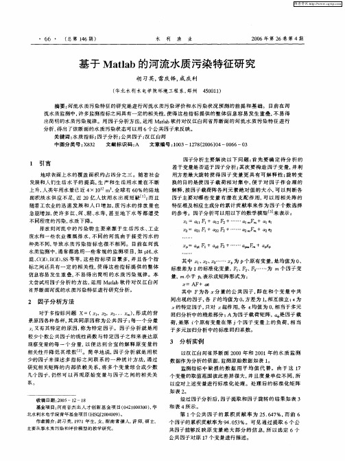 基于Matlab的河流水质污染特征研究