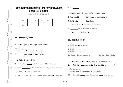 【2019最新】专题强化训练六年级下学期小学英语七单元真题模拟试卷卷(二)-8K直接打印