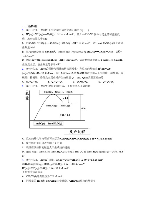 (压轴题)高中化学选修一第一章《化学反应的热效应》测试(含答案解析)(3)