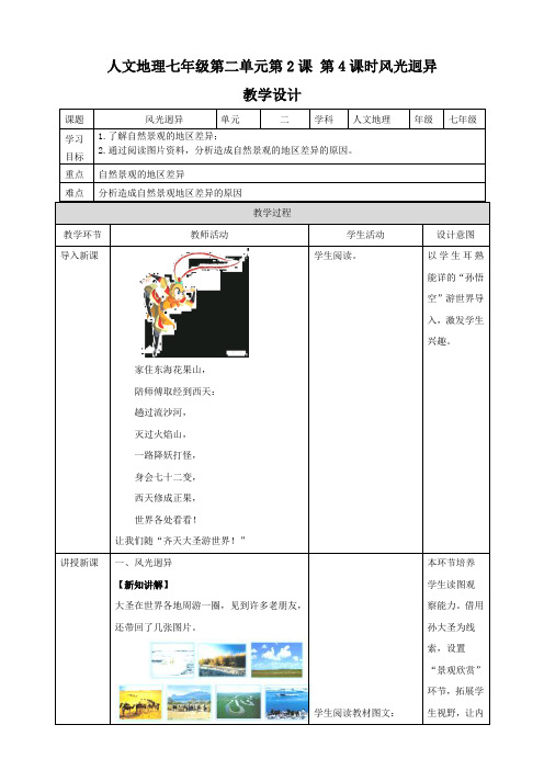 风光迥异 （共31张PPT）教案导学案