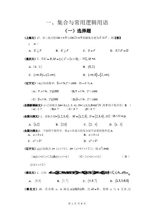 高考文科数学试题分类汇编一集合与常用逻辑用语