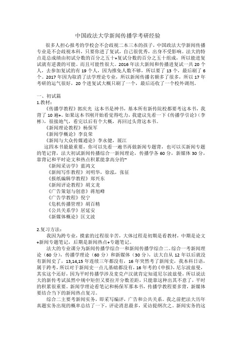 2018中国政法大学新闻传播学考研经验