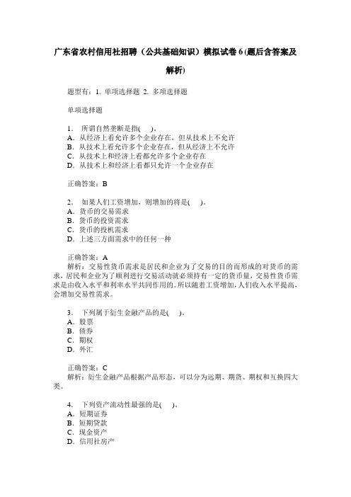 广东省农村信用社招聘(公共基础知识)模拟试卷6(题后含答案及解析)