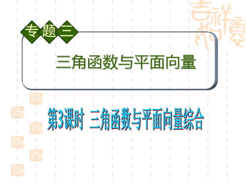 高考文科数学知识整合专项复习课件 三角函数与平面向量综合