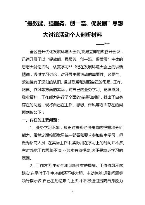 “提效能、强服务、创一流、促发展”思想大讨论活动个人剖析材料