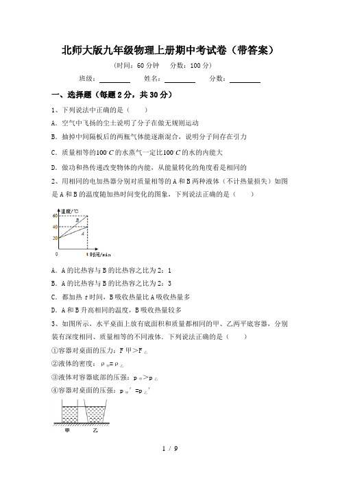 北师大版九年级物理上册期中考试卷(带答案)