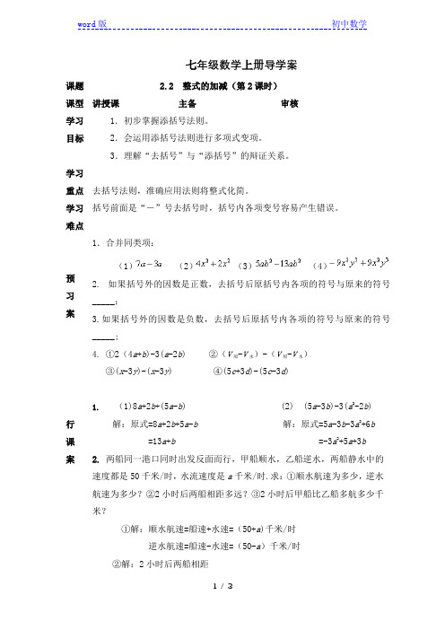 人教版七年级数学上册导学案：2.2  整式的加减(第2课时)