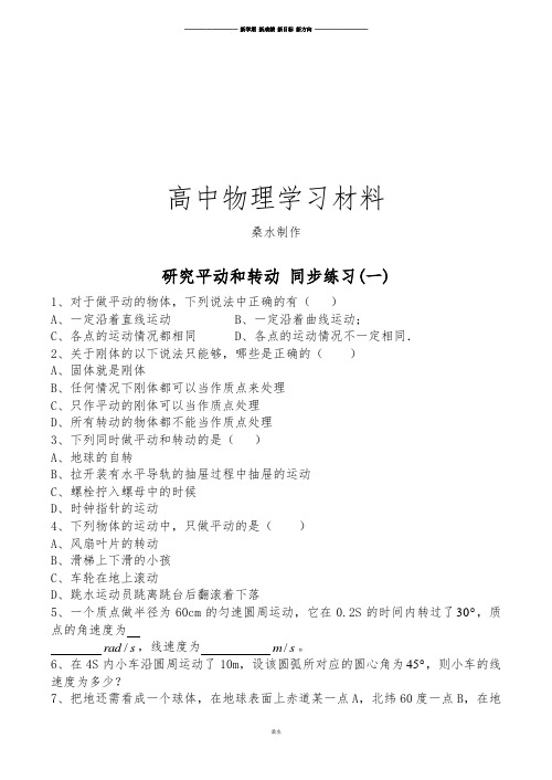 粤教版高中物理选修2-2研究平动和转动同步练习(一).doc