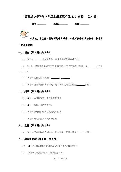 苏教版小学科学六年级上册第五单元 5.2 实验  (I)卷