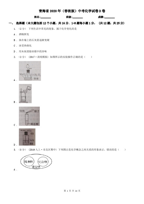 青海省2020年(春秋版)中考化学试卷D卷