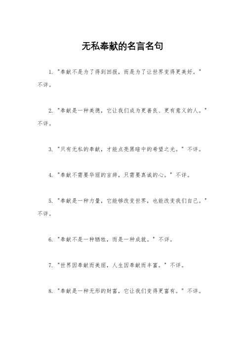 无私奉献的名言名句