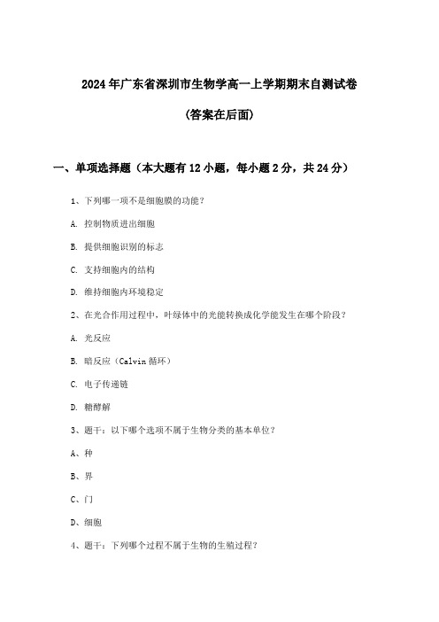 广东省深圳市生物学高一上学期期末试卷及解答参考(2024年)