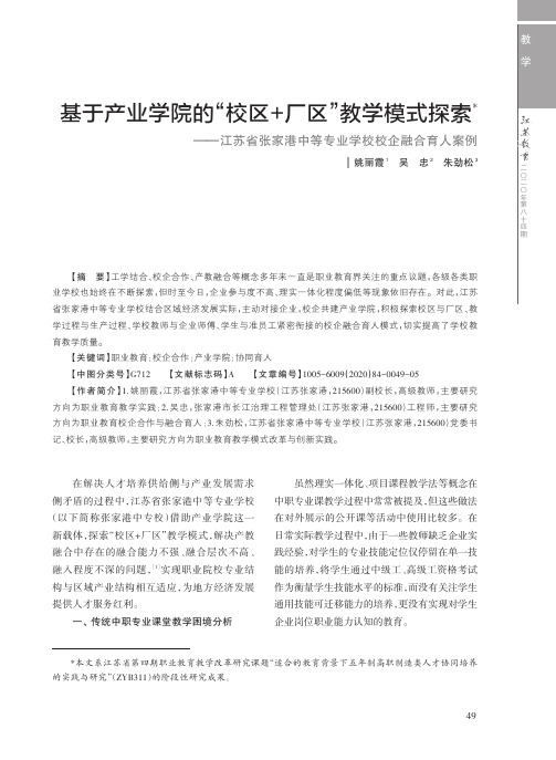 基于产业学院的“校区+厂区”教学模式探索——江苏省张家港中等专业学校校企融合育人案例