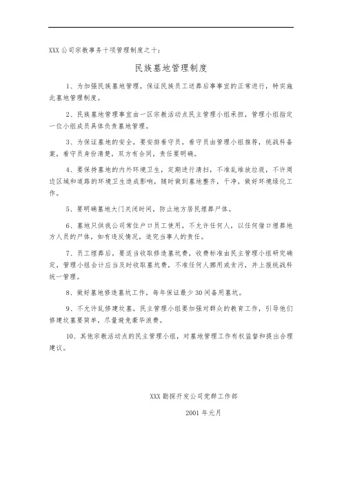 XXX公司宗教事务十项管理制度