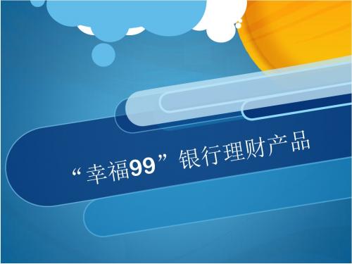 幸福99”银行理财产品