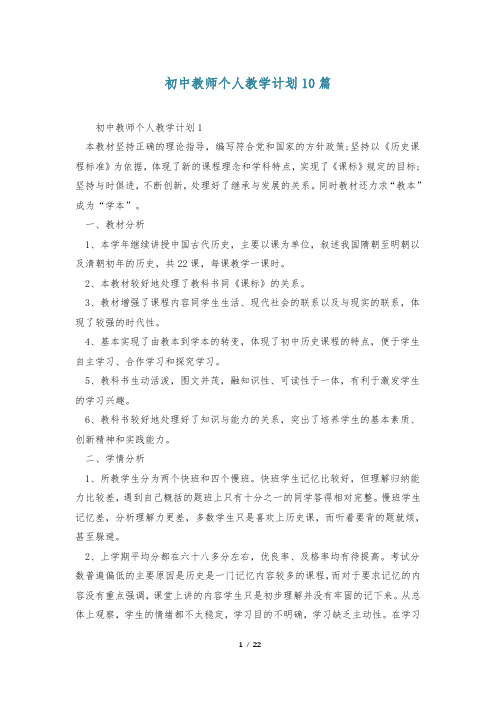 初中教师个人教学计划10篇