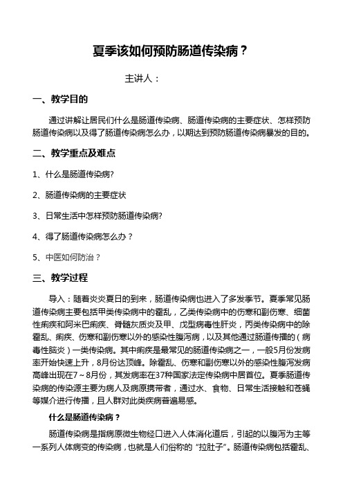 夏季该如何预防肠道传染病健康教育讲座第四期