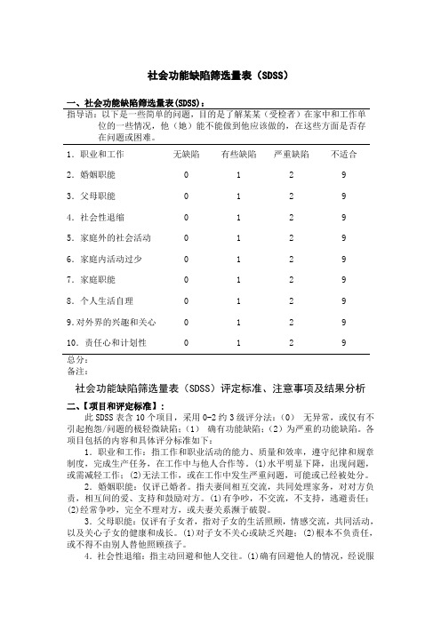 社会功能缺陷筛选量表SDSS