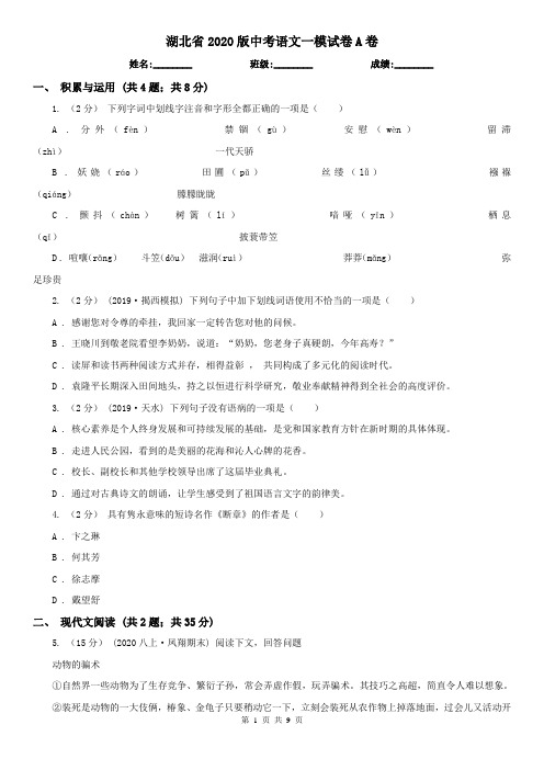 湖北省2020版中考语文一模试卷A卷