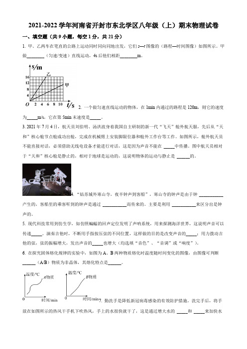 河南省开封市东北学区2021-2022学年八年级上学期期末物理试卷(含详解)