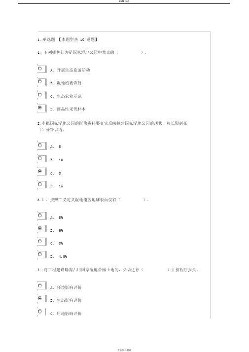 咨询师继续教育湿地公园92分答案