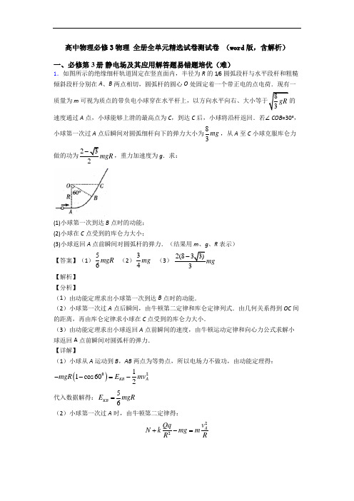 高中物理必修3物理 全册全单元精选试卷测试卷 (word版,含解析)