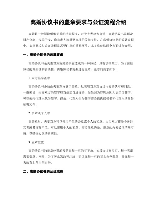 离婚协议书的盖章要求与公证流程介绍