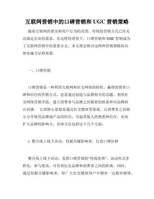 互联网营销中的口碑营销和UGC营销策略